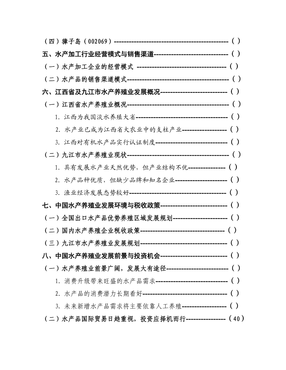 我国水产养殖业报告.doc_第2页