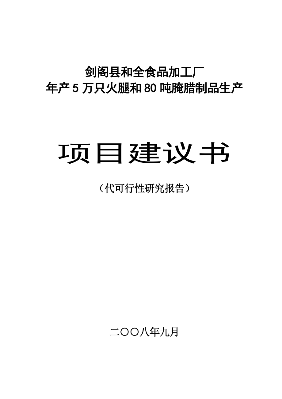 XX食品加工厂产5万只火腿和80吨腌腊制品生产项目建议书（代可行性研究报告）.doc_第1页