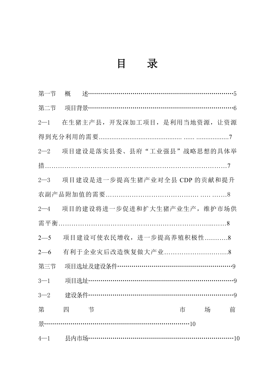 XX食品加工厂产5万只火腿和80吨腌腊制品生产项目建议书（代可行性研究报告）.doc_第3页