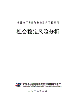 黄埔电厂天然气热电联产工程项目社会稳定风险分析.doc