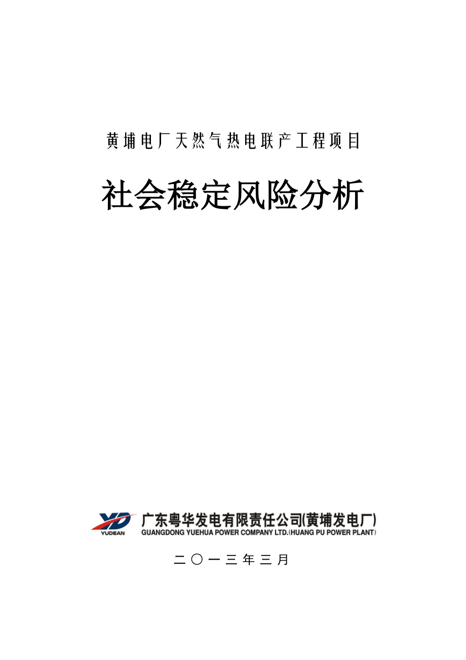 黄埔电厂天然气热电联产工程项目社会稳定风险分析.doc_第1页