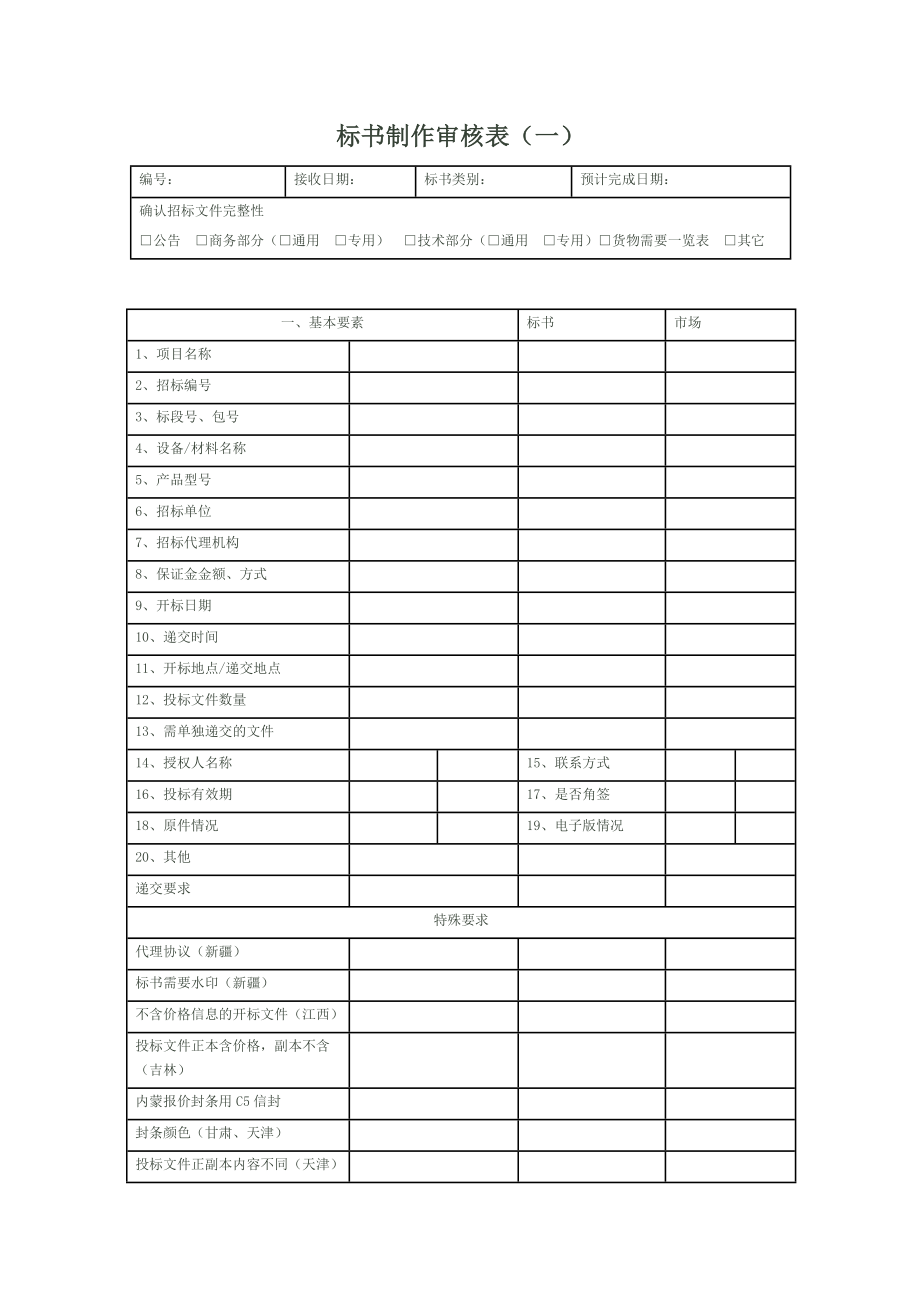 标书制作审核表教程文件.doc_第1页