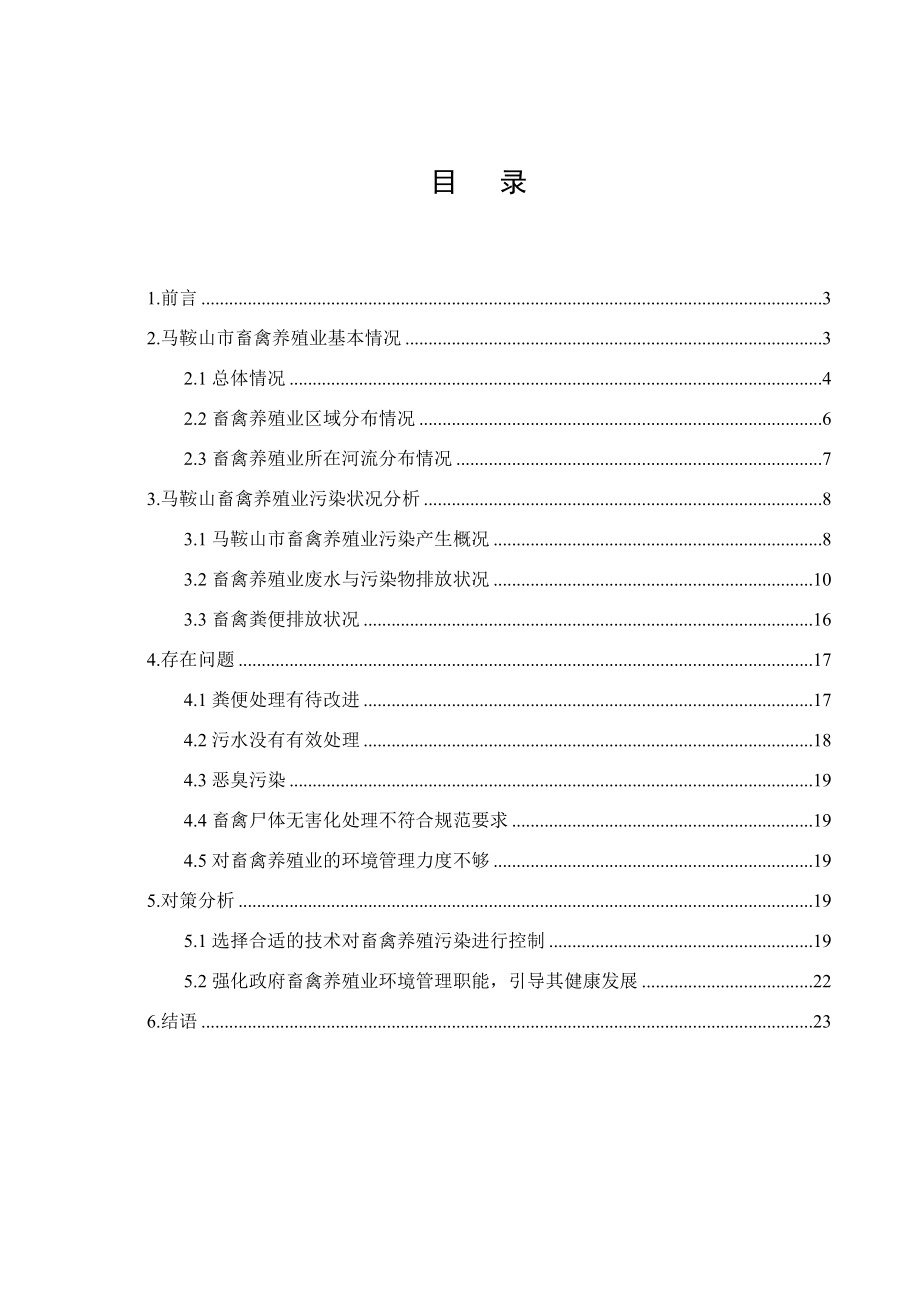 马鞍山市畜禽养殖业污染与对策研究.doc_第1页