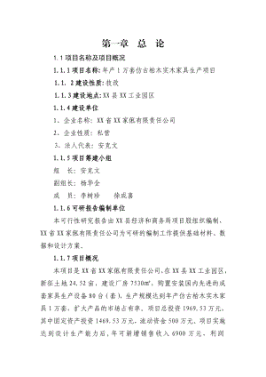 产1万套仿古柏木实木家具生产项目可行性研究报告可行性研究报告.doc