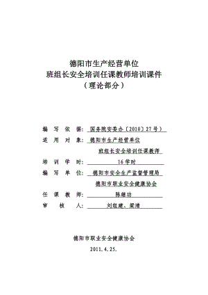 最新班组长安全培训资料资料.doc