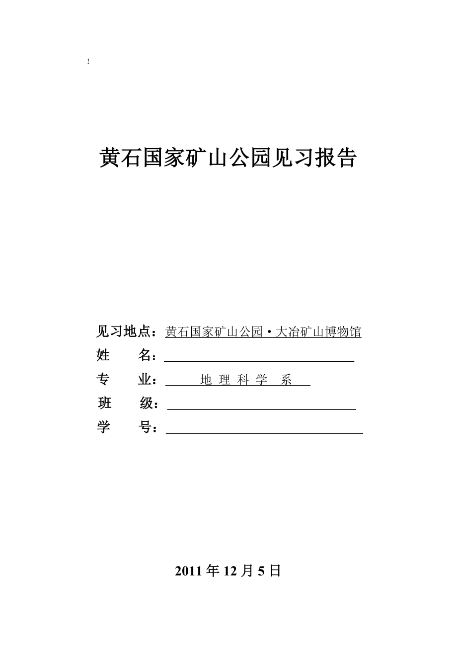 黄石国家矿山公园实习报告.doc_第1页