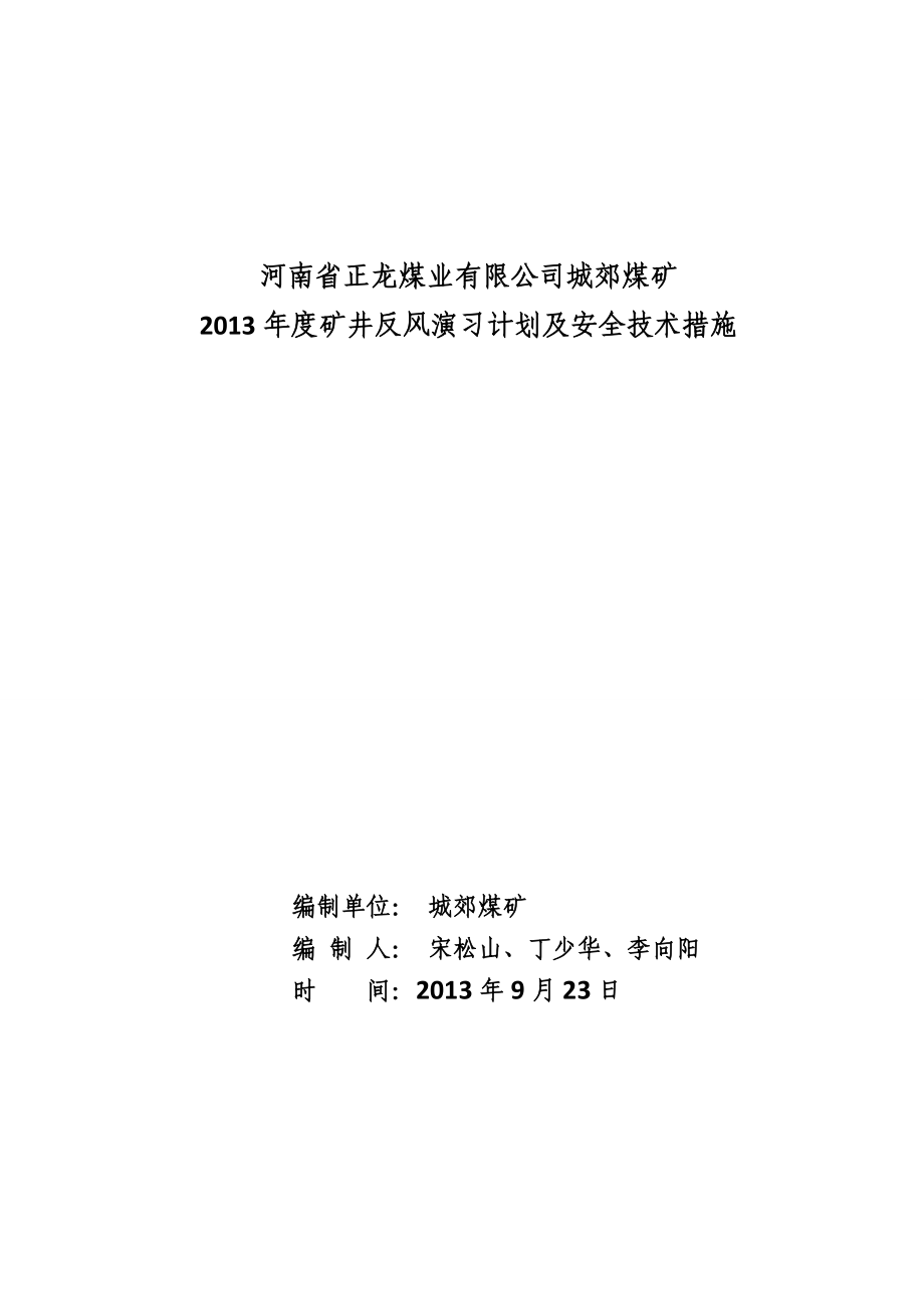 煤矿 矿井反风演习计划及安全技术措施.doc_第1页