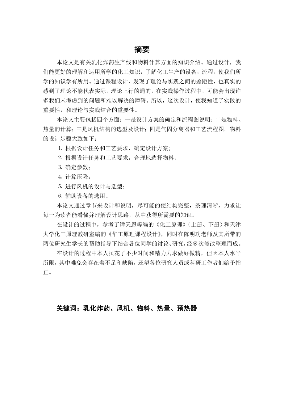 弹药专业化工原理课程设计乳化炸药生产线及物料计算.doc_第2页