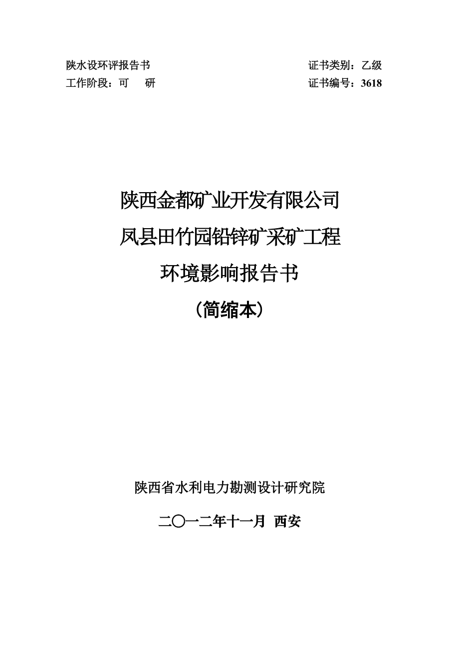 陕西金都矿业开发有限公司凤县田竹园铅锌矿采矿工程环境影响评价报告书.doc_第1页