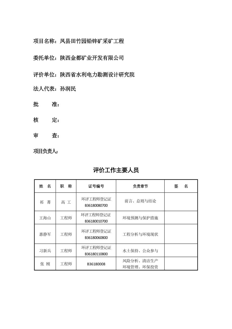 陕西金都矿业开发有限公司凤县田竹园铅锌矿采矿工程环境影响评价报告书.doc_第2页