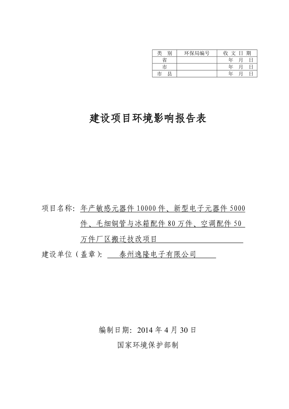 产敏感元器件10000件﹑新型电子元器件5000件﹑毛细铜管与冰箱配件80万件﹑空调配件50万件厂区搬迁技改项目环境影响报告书 .doc_第1页