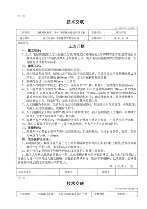 施工技术交底（基础分部.doc