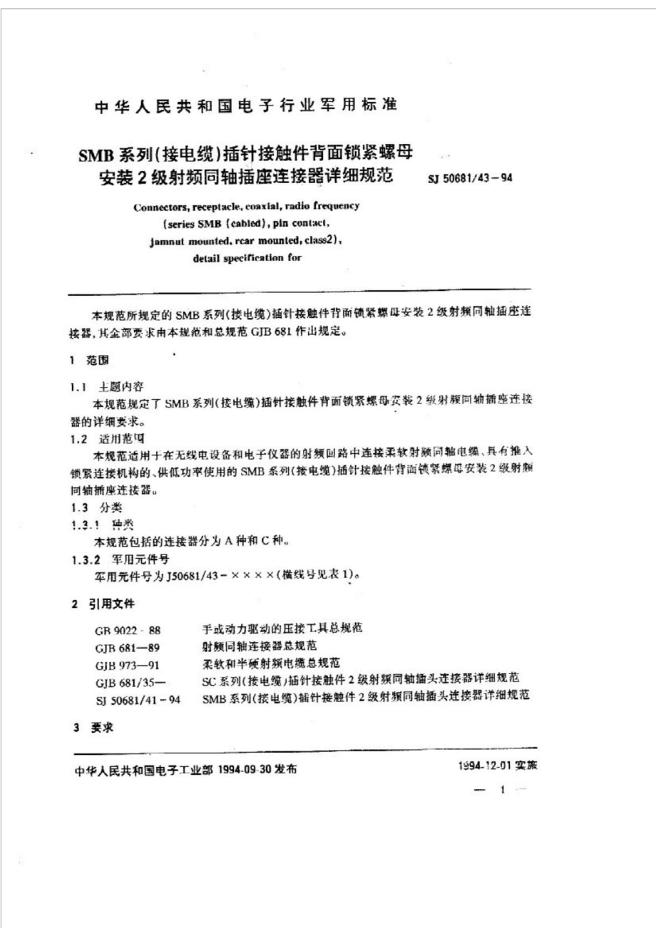 SJ 50681 431994 ＳＭＢ系列（接电缆）插针接触件背面锁紧螺母安装２级射频同轴插座连接器详细规范.doc_第1页