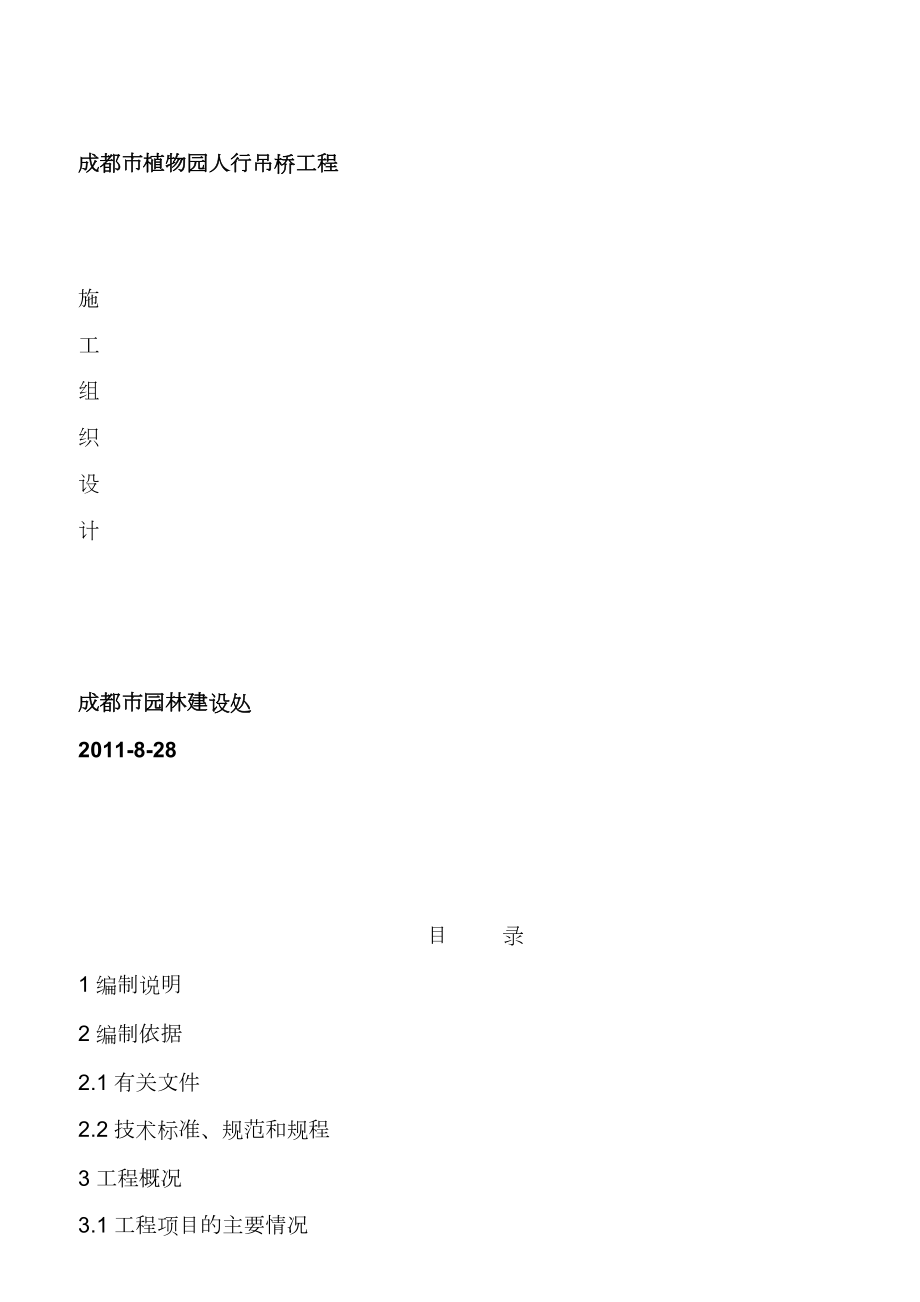 植物园人行吊桥工程施工方案.doc_第1页