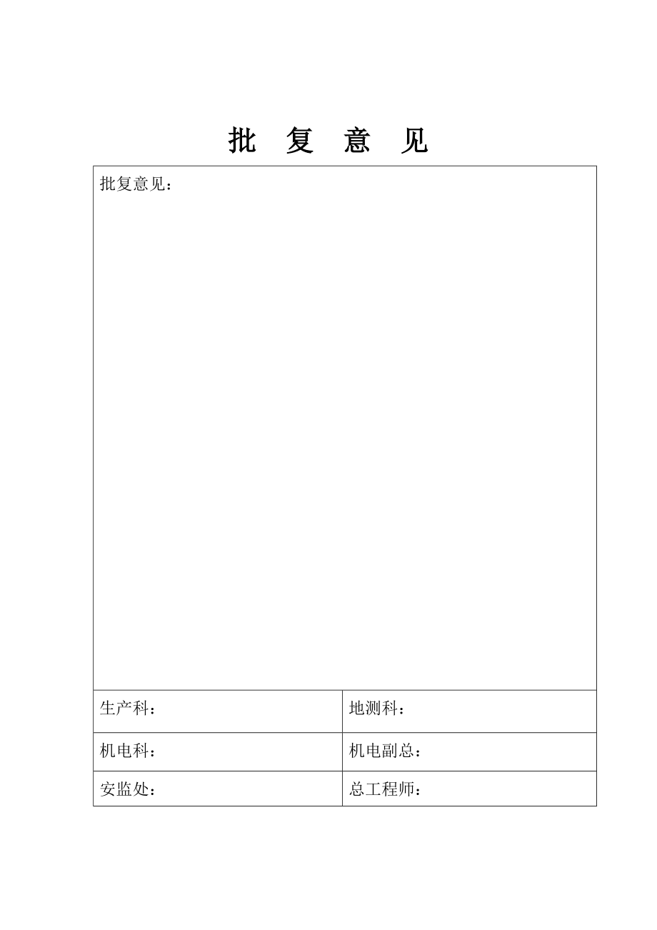 煤矿采区变电所设备更换安全技术措施.doc_第2页