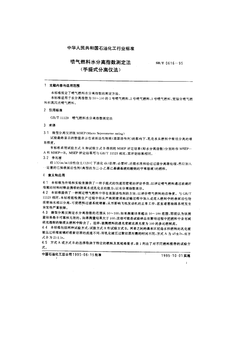 喷气燃料水分离指数测定法（手提式分离仪法） 1.doc_第1页