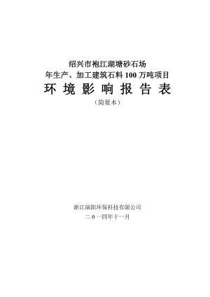 绍兴市袍江湖塘砂石场生产、加工建筑石料100万吨项目环境影响报告表.doc