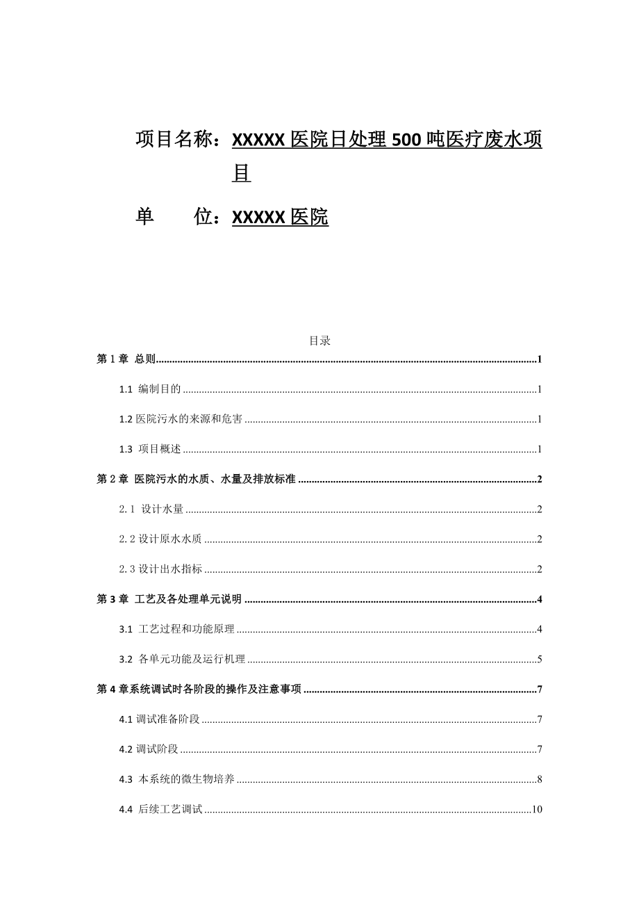 最新XX医院污水处理调试运维方案.docx_第2页