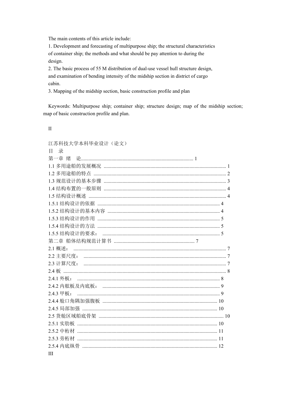 55M集散两用船船体结构规范设计.doc_第2页