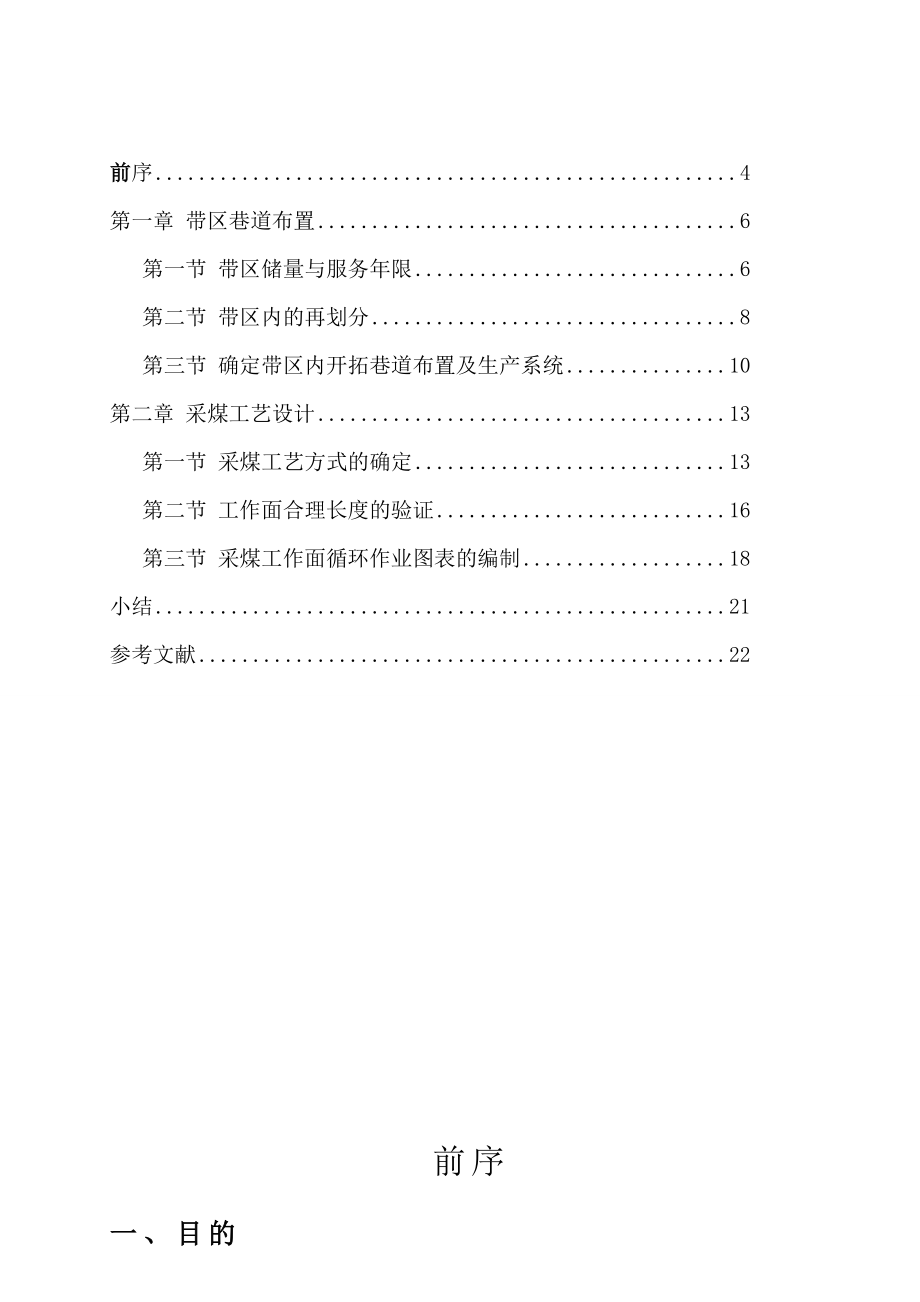 煤矿开采学课程设计 120万ta厚煤层带区设计.doc_第2页