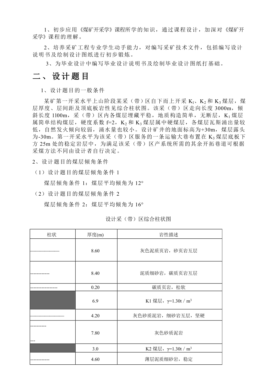 煤矿开采学课程设计 120万ta厚煤层带区设计.doc_第3页