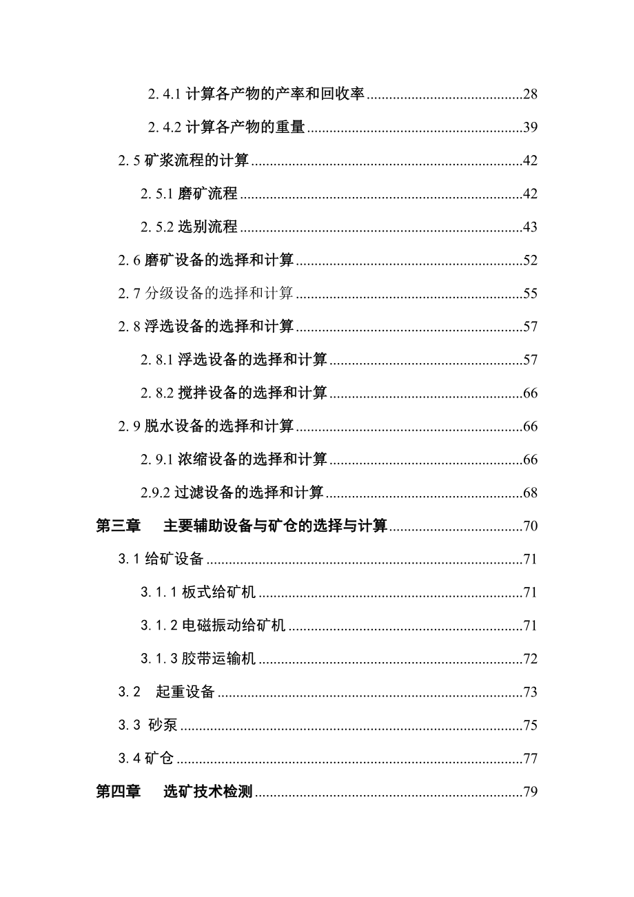 4000td铅锌浮选矿厂设计说明书.doc_第3页