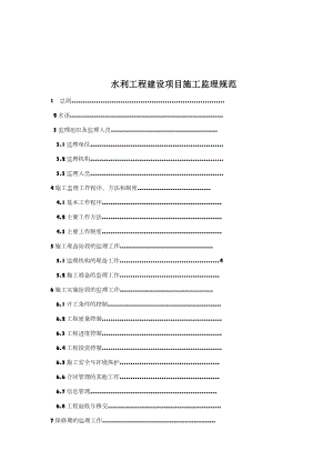 水利水电工程施工监理规范(正文).doc