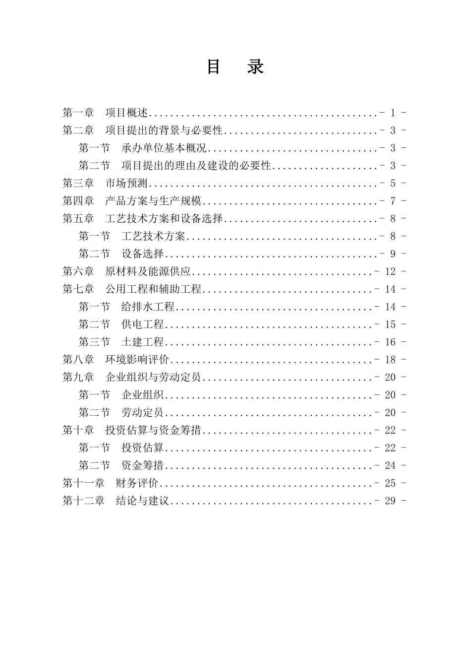 机制木炭项目投资建议书.doc_第1页