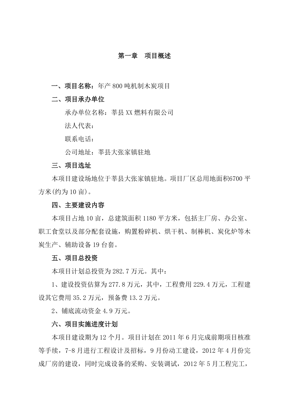 机制木炭项目投资建议书.doc_第2页