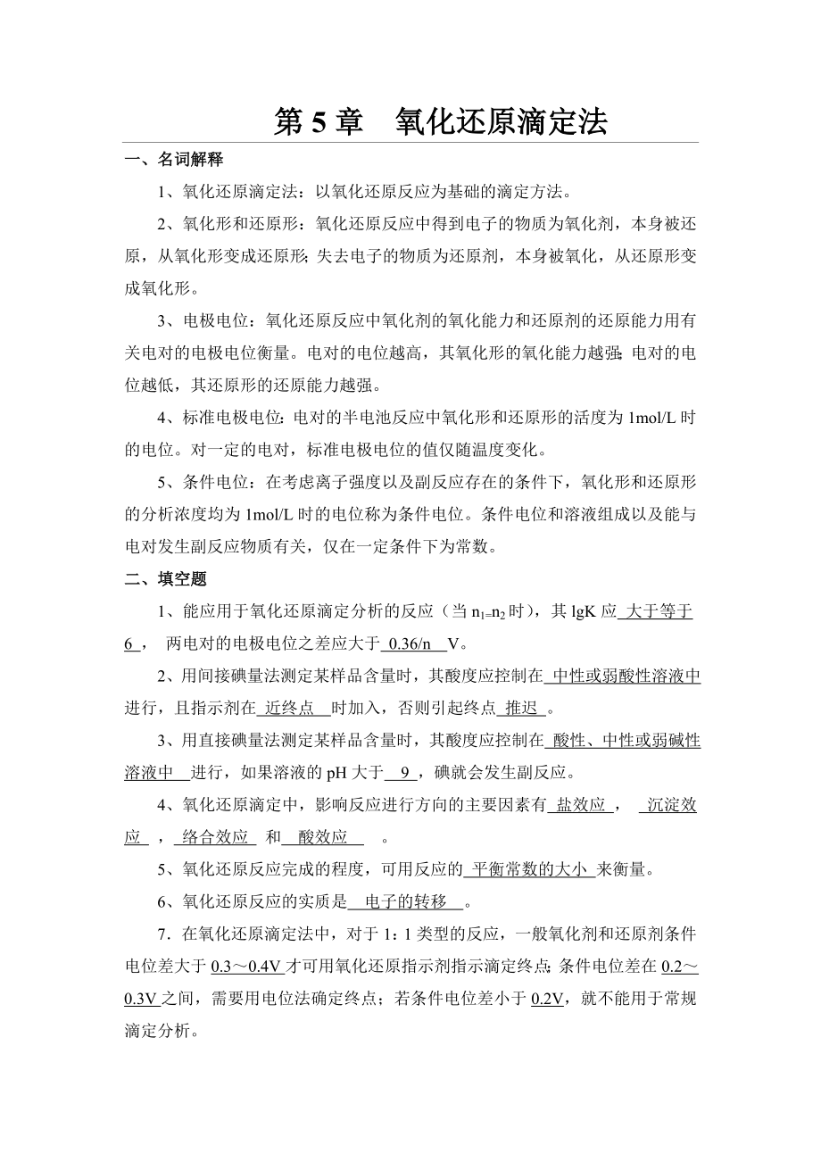 氧化还原滴定法习题汇总.doc_第1页