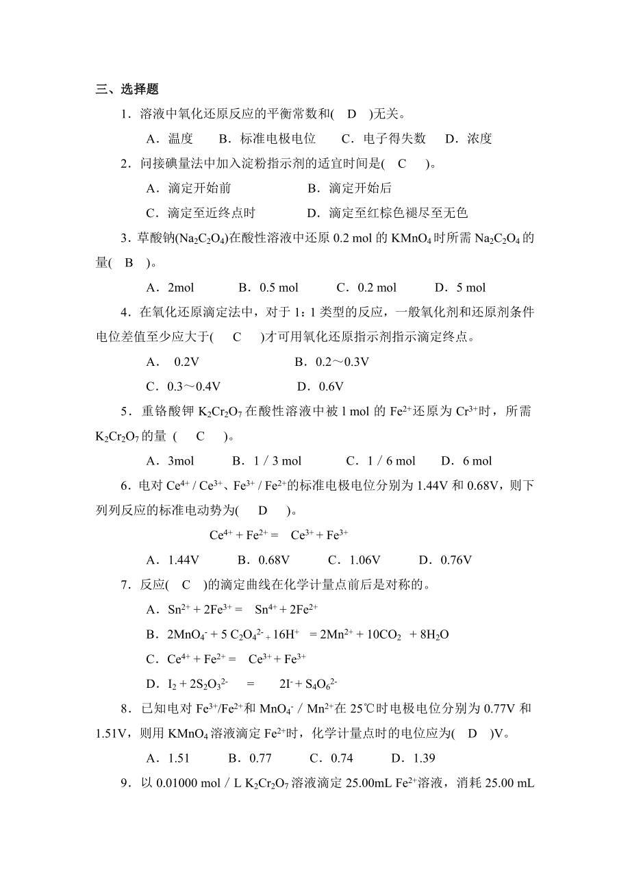 氧化还原滴定法习题汇总.doc_第2页