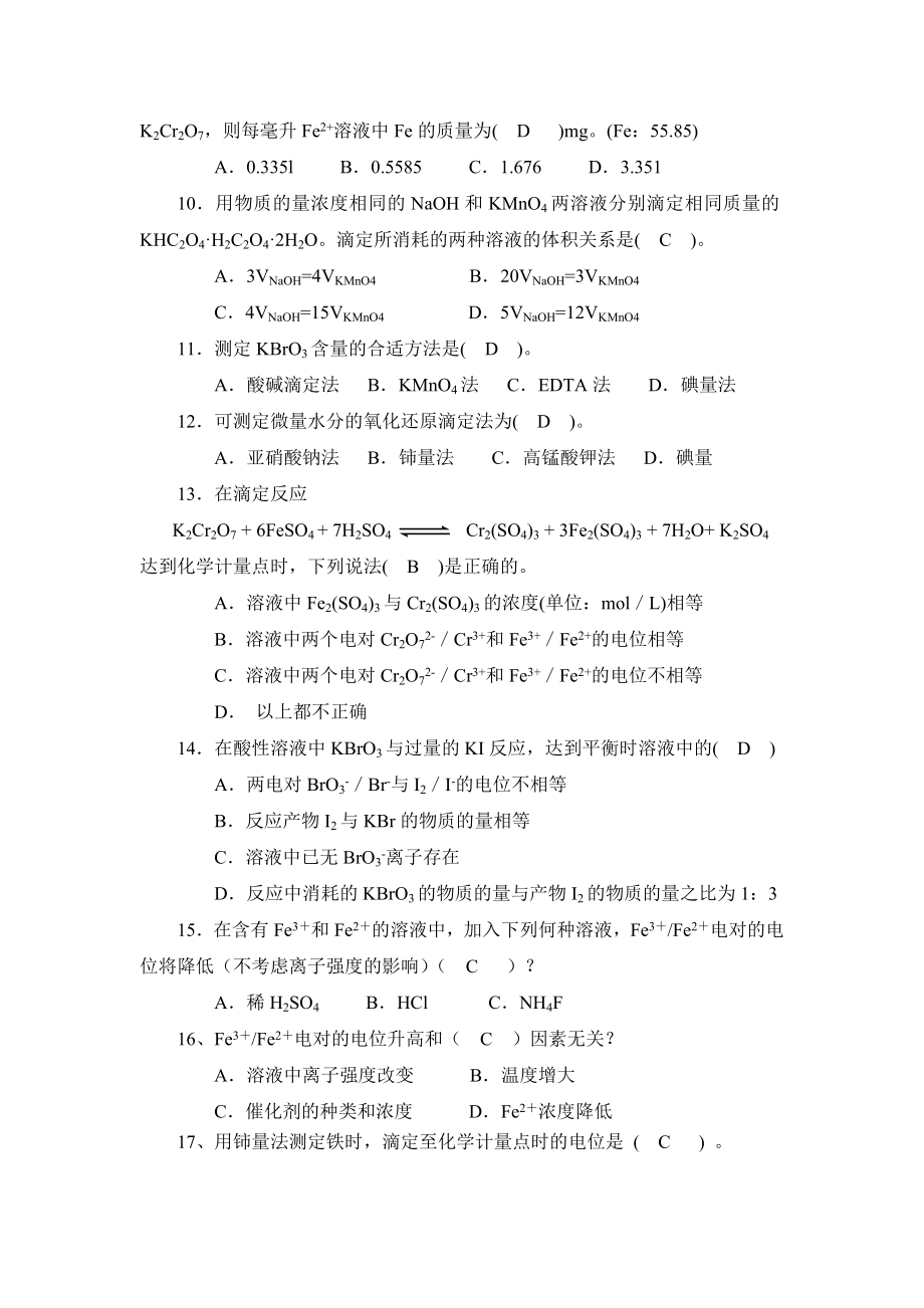 氧化还原滴定法习题汇总.doc_第3页