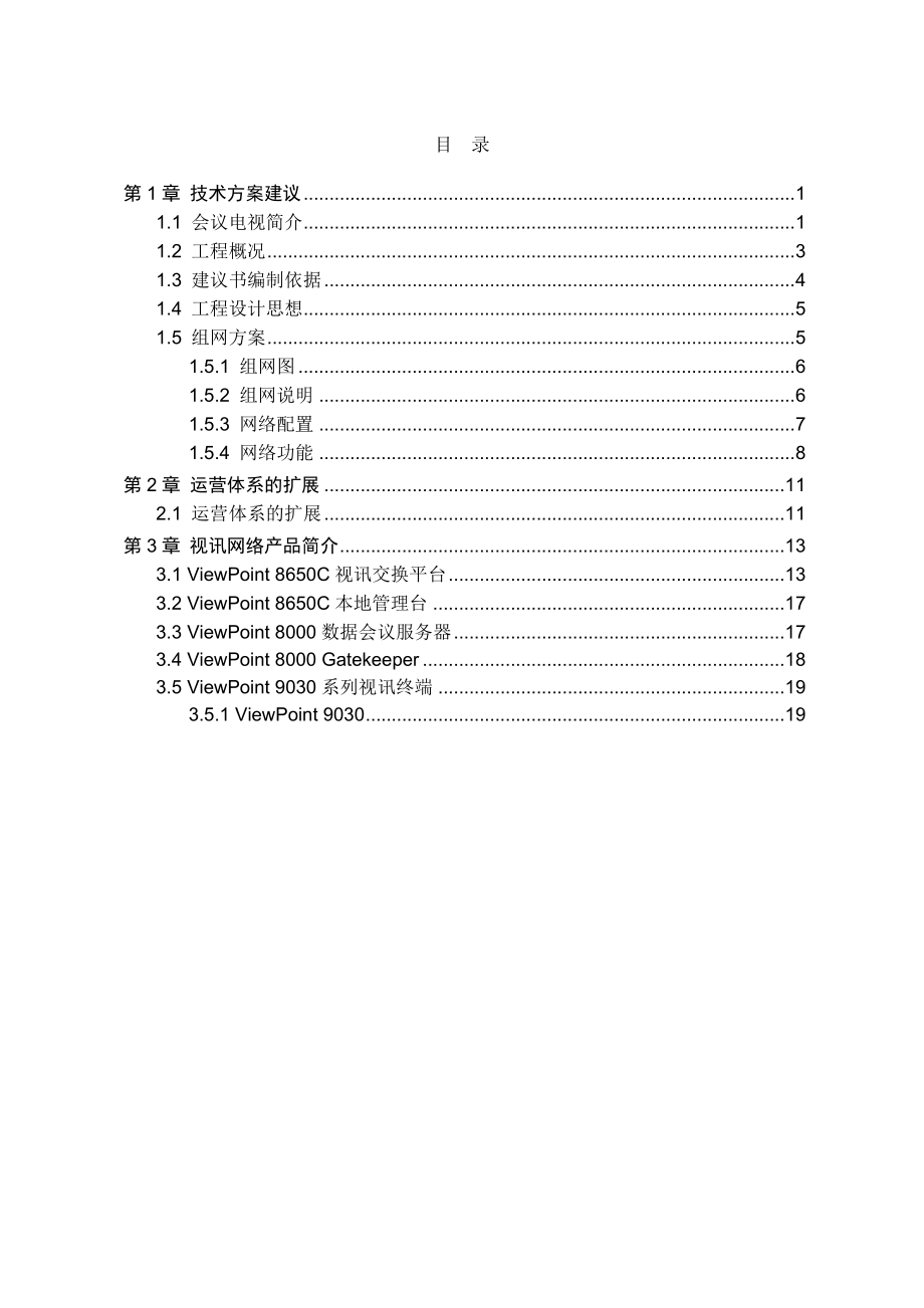 某高清视频会议系统技术方案.doc_第2页