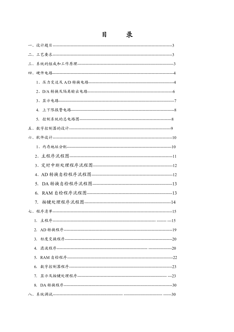 《微型计算机控制技术》课程设计造纸原料蒸煮过程压力微机控制系统.doc_第2页