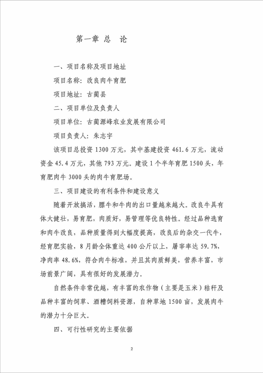 古蔺县源峰农业发展有限公司肉牛养殖可行性分析报告.doc_第2页