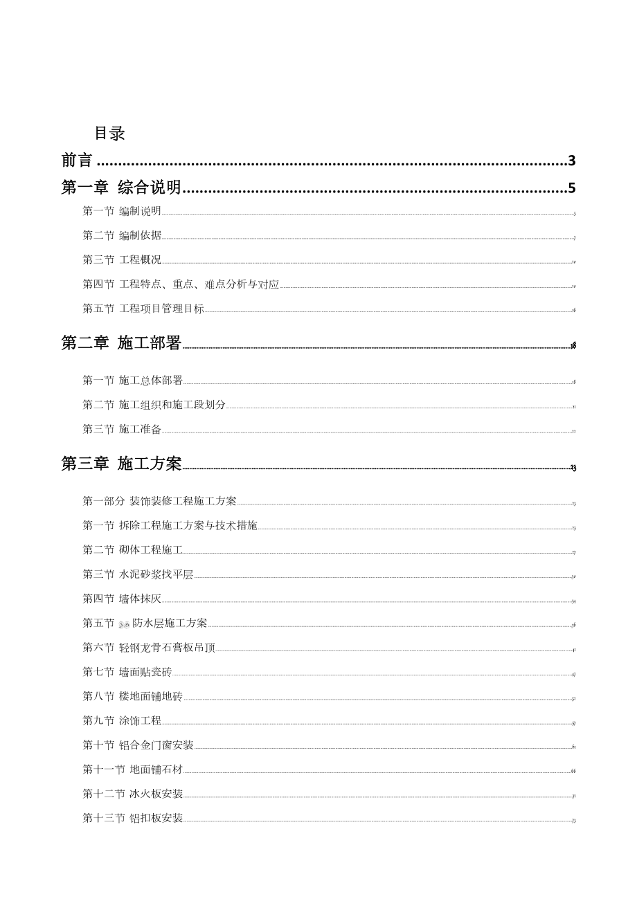 某学校改造项目技术标(施工方案).doc_第1页