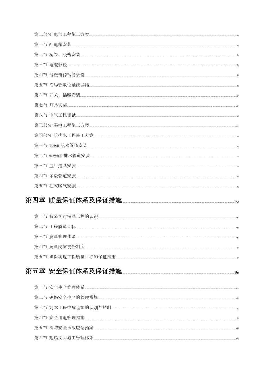 某学校改造项目技术标(施工方案).doc_第2页