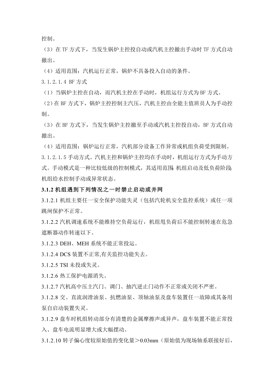 热电厂汽机机组启作动与停止操规程.doc_第2页