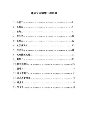 通风专业操作要领及事故案例【精品煤矿管理资料】.doc