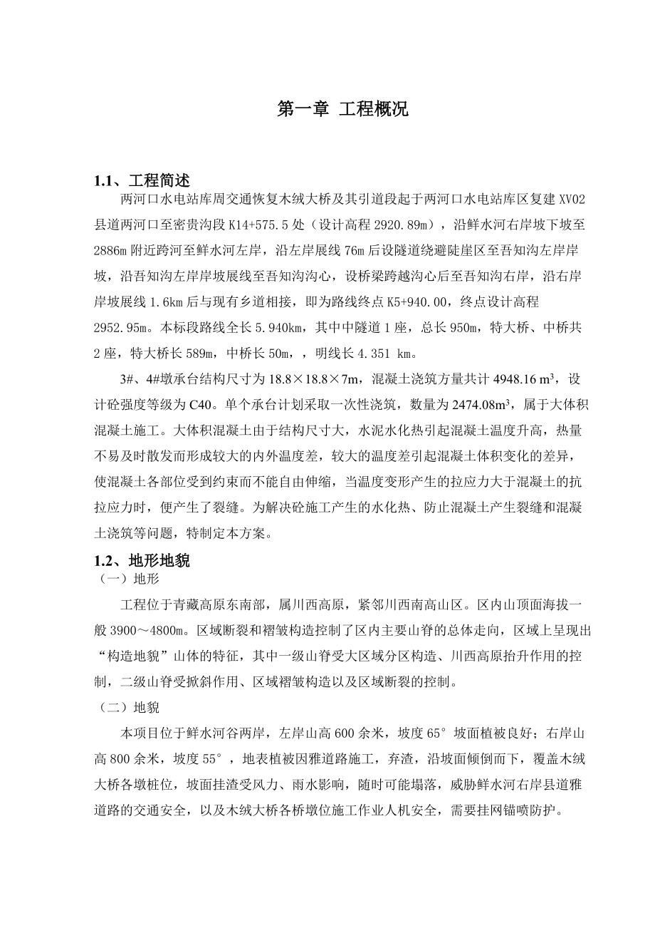 桥梁承台大体积砼专项施工方案解析.doc_第2页