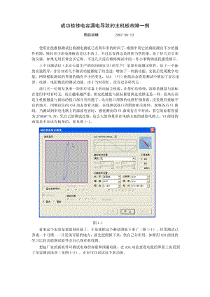 成功检修电容漏电导致的主机板故障一例.doc