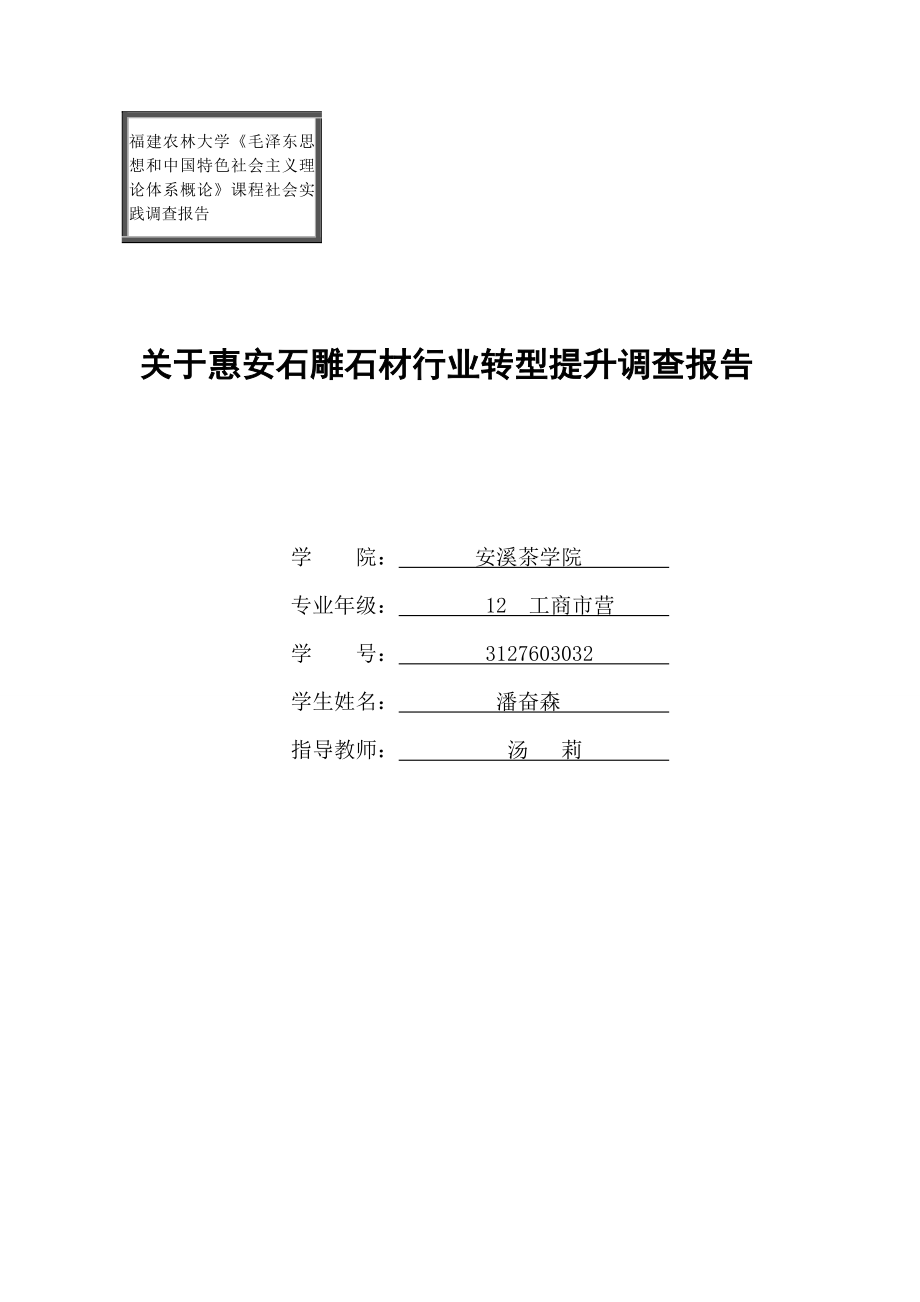 关于惠安石雕石材行业转型提升调查报告.doc_第1页