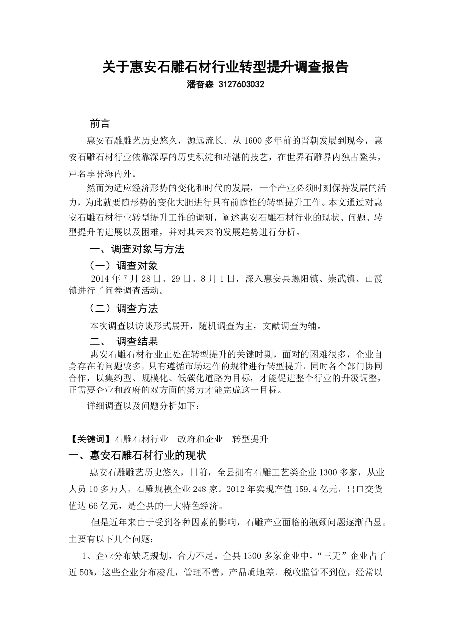 关于惠安石雕石材行业转型提升调查报告.doc_第2页