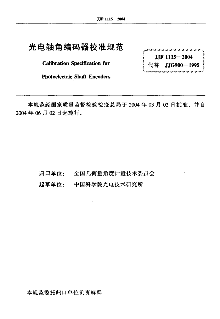 【计量标准】JJF 11152004 光电轴角编码器校准规范.doc_第2页