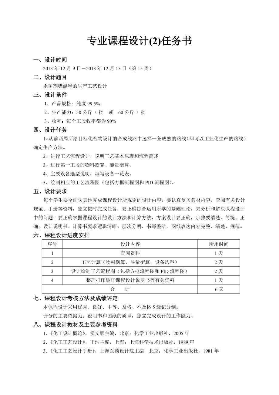 杀菌剂恶醚唑的生产工艺设计.doc_第2页