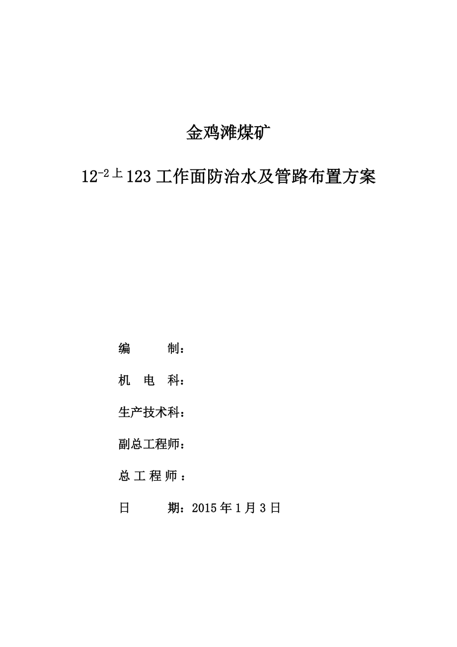 煤矿工作面防治水及管路布置方案.doc_第1页