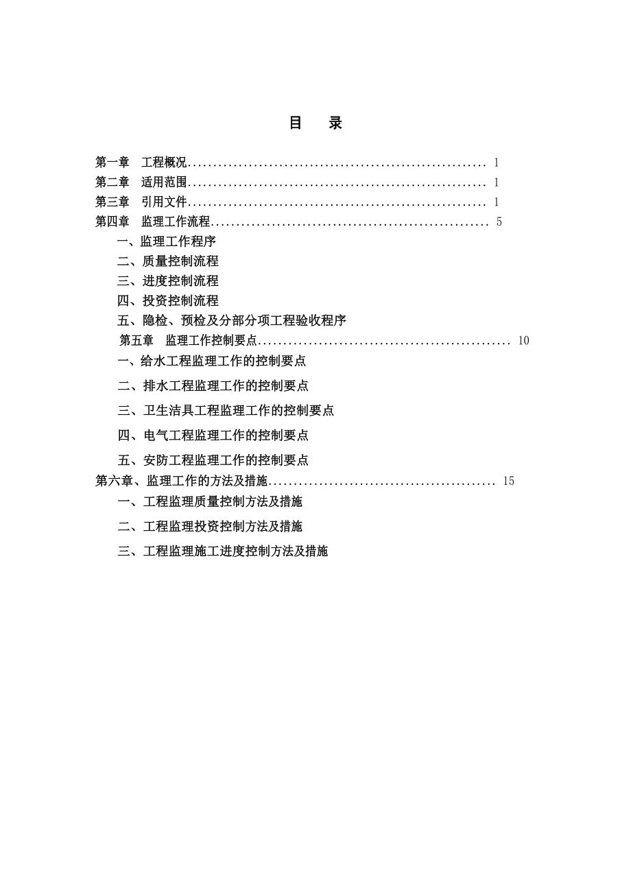 浦发银行装修工程水电安装工程监理细则.doc_第2页