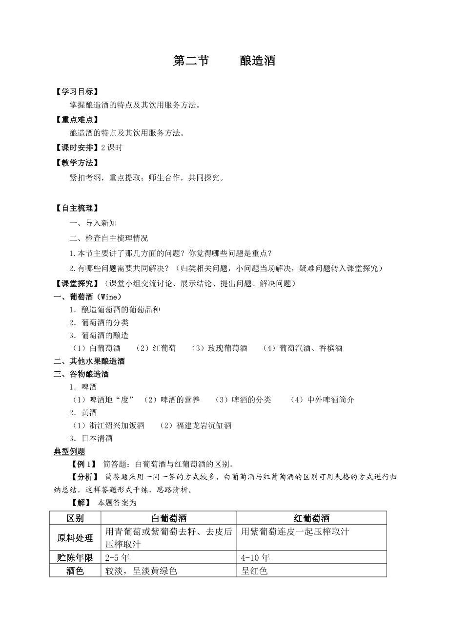 江苏餐饮服务与管理（主编郭敏文、樊平 高教版）复习教案：4.2酿造酒.doc_第1页