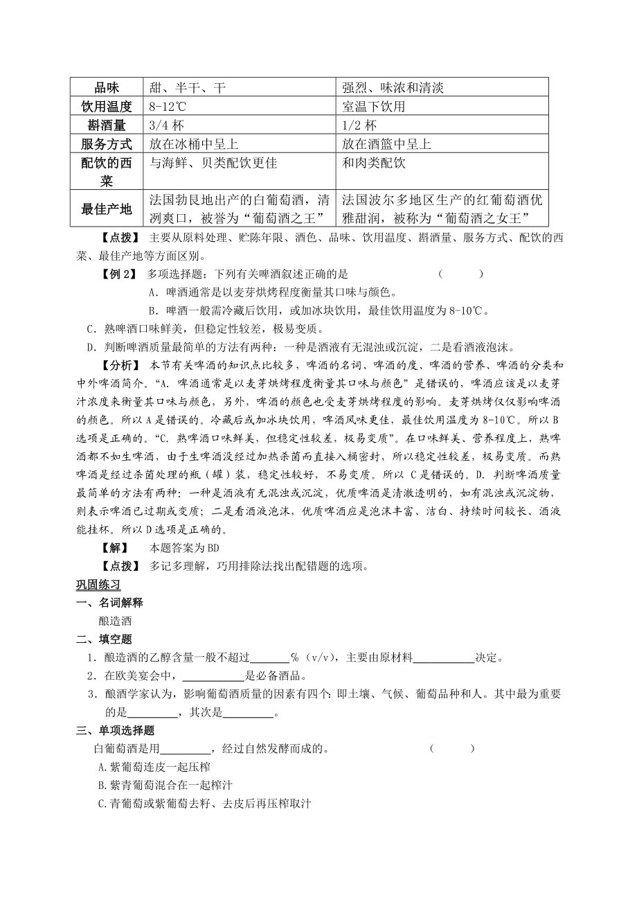 江苏餐饮服务与管理（主编郭敏文、樊平 高教版）复习教案：4.2酿造酒.doc_第2页