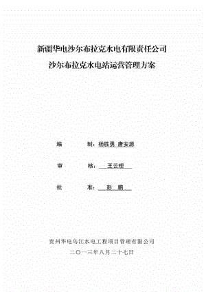 新疆华电沙尔布拉克水电有限责任公司 沙尔布拉克水电站运营管理方案.doc